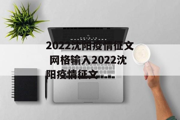 2022沈阳疫情征文 网格输入2022沈阳疫情征文 2022沈阳疫情征文 网格输入2022沈阳疫情征文